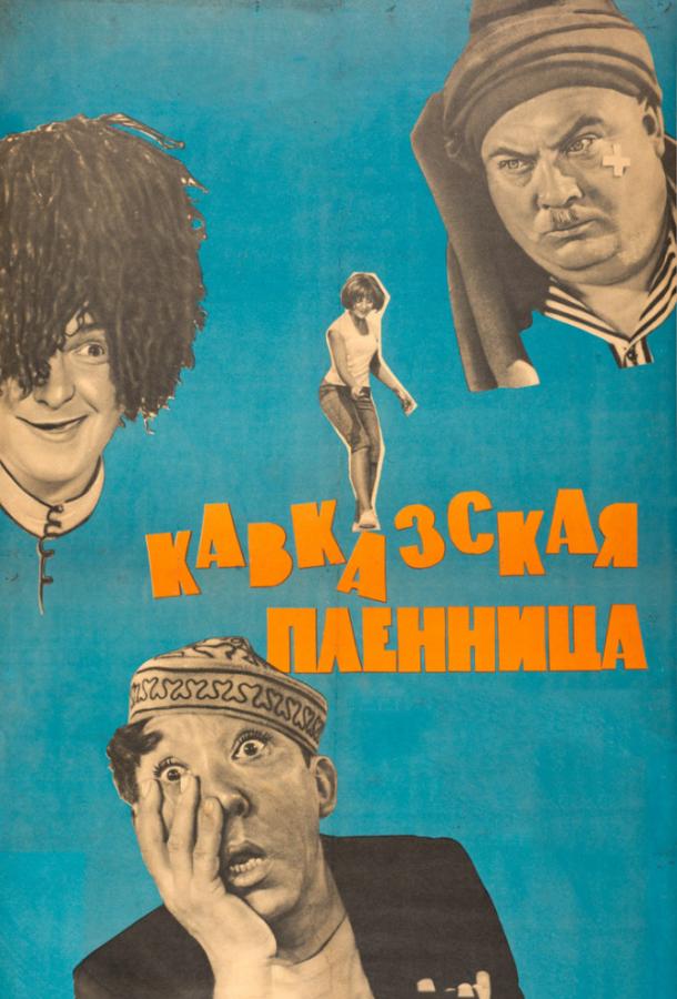 Постер фильм Кавказская пленница, или Новые приключения Шурика